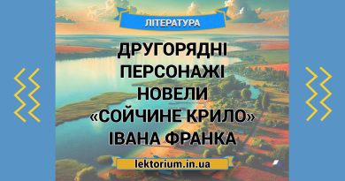 Другорядні персонажі новели «Сойчине крило» Івана Франка