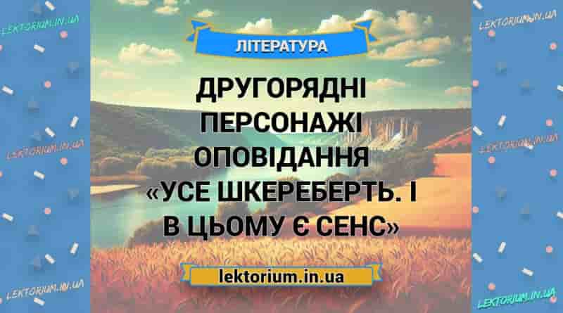 Другорядні персонажі оповідання «Усе шкереберть. І в цьому є сенс»