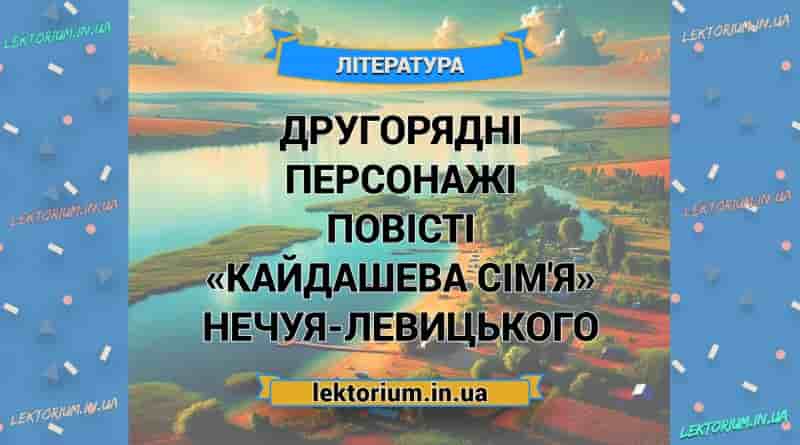 Другорядні персонажі повісті «Кайдашева сім'я» Нечуя-Левицького