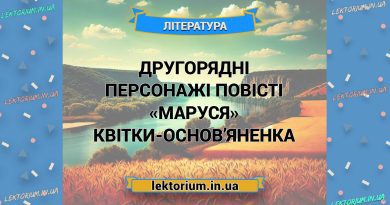 Другорядні персонажі повісті «Маруся» Квітки-Основ’яненка