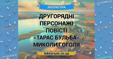 Другорядні персонажі повісті «Тарас Бульба» Миколи Гоголя