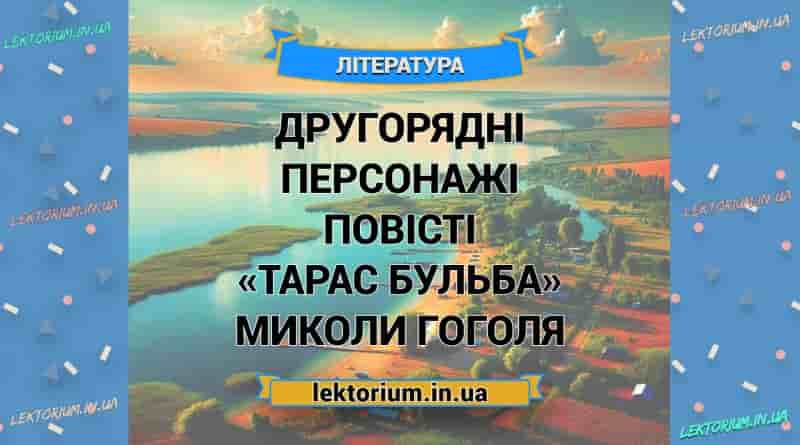 Другорядні персонажі повісті «Тарас Бульба» Миколи Гоголя