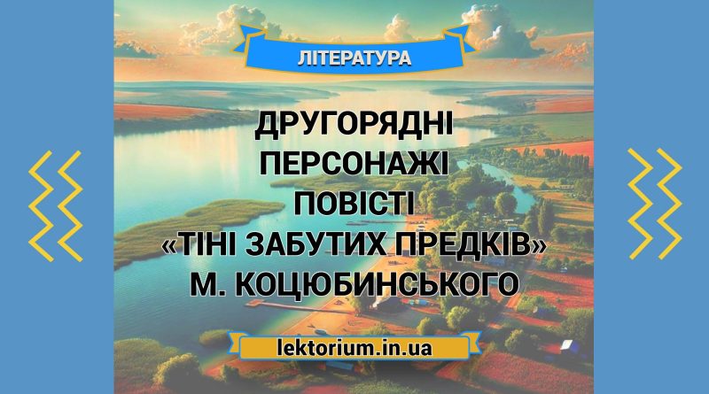 Другорядні персонажі повісті «Тіні забутих предків» М. Коцюбинського