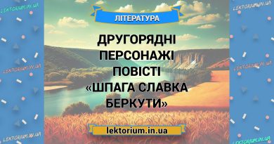 Другорядні персонажі повісті «Шпага Славка Беркути»