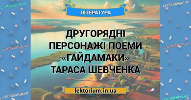 Другорядні персонажі поеми «Гайдамаки» Тараса Шевченка