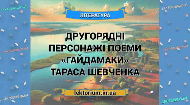Другорядні персонажі поеми «Гайдамаки» Тараса Шевченка
