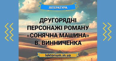 Другорядні персонажі роману «Сонячна машина» В. Винниченка