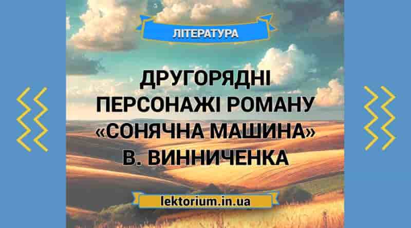 Другорядні персонажі роману «Сонячна машина» В. Винниченка
