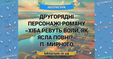 Другорядні персонажі роману «Хіба ревуть воли, як ясла повні» П. Мирного