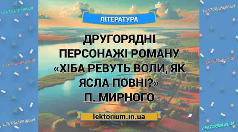 Другорядні персонажі роману «Хіба ревуть воли, як ясла повні» П. Мирного