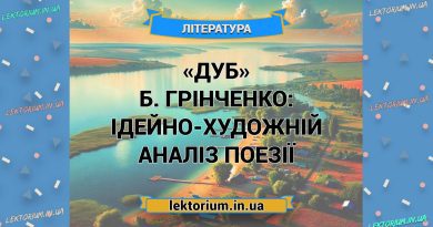 «Дуб» Б. Грінченко_ ІДЕЙНО-ХУДОЖНІЙ АНАЛІЗ поезії