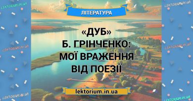 «Дуб» Б. Грінченко_ МОЇ ВРАЖЕННЯ від поезії