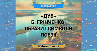«Дуб» Б. Грінченко_ ОБРАЗИ І СИМВОЛИ поезії