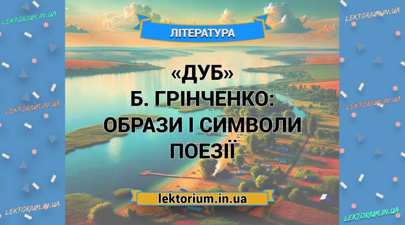 «Дуб» Б. Грінченко_ ОБРАЗИ І СИМВОЛИ поезії