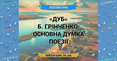 «Дуб» Б. Грінченко_ ОСНОВНА ДУМКА поезії