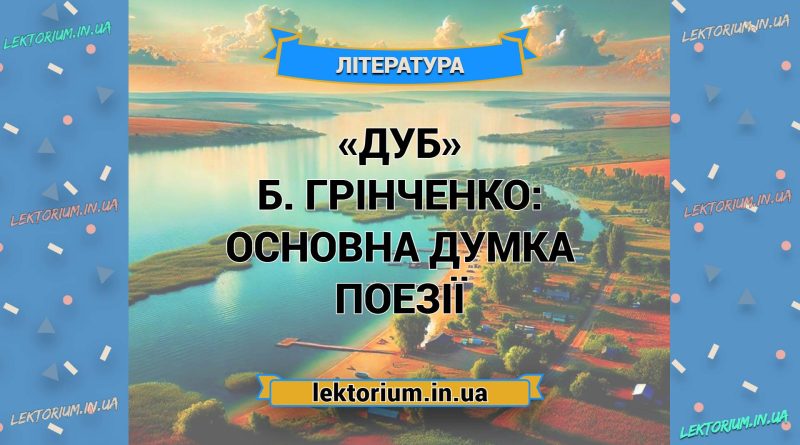 «Дуб» Б. Грінченко_ ОСНОВНА ДУМКА поезії