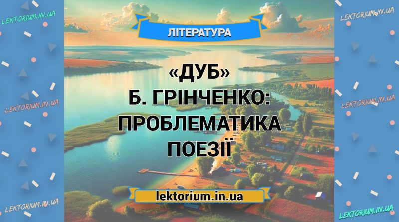 «Дуб» Б. Грінченко_ ПРОБЛЕМАТИКА поезії
