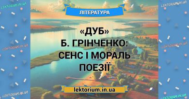 «Дуб» Б. Грінченко_ СЕНС І МОРАЛЬ поезії