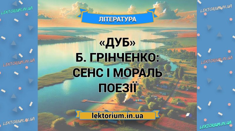 «Дуб» Б. Грінченко_ СЕНС І МОРАЛЬ поезії