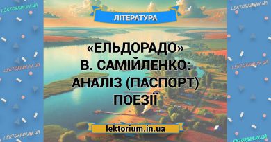 «Ельдорадо» В. Самійленко_ АНАЛІЗ (ПАСПОРТ) поезії