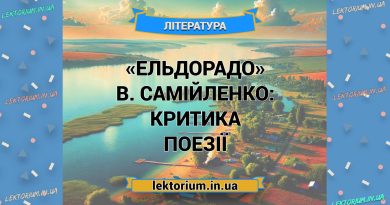 «Ельдорадо» В. Самійленко_ КРИТИКА поезії