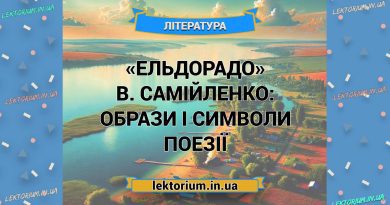 «Ельдорадо» В. Самійленко_ ОБРАЗИ І СИМВОЛИ поезії