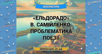 «Ельдорадо» В. Самійленко_ ПРОБЛЕМАТИКА поезії