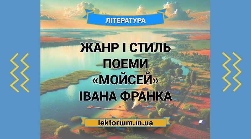 Жанр і стиль поеми «Мойсей» Івана Франка