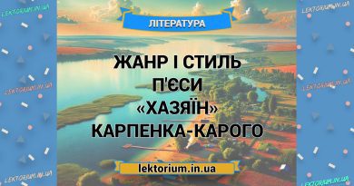Жанр і стиль п'єси «Хазяїн» Карпенка-Карого