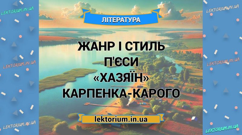 Жанр і стиль п'єси «Хазяїн» Карпенка-Карого