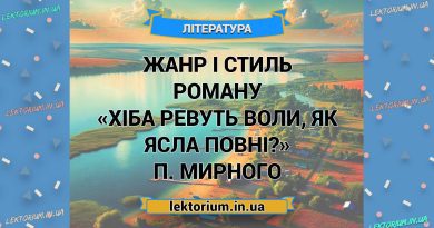 Жанр і стиль роману «Хіба ревуть воли, як ясла повні» П. Мирного