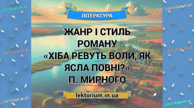 Жанр і стиль роману «Хіба ревуть воли, як ясла повні» П. Мирного
