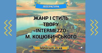 Жанр і стиль твору «Intermezzo» М. Коцюбинського