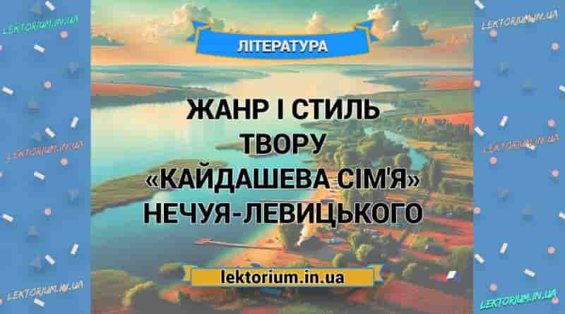 Жанр і стиль твору «Кайдашева сім'я» Нечуя-Левицького