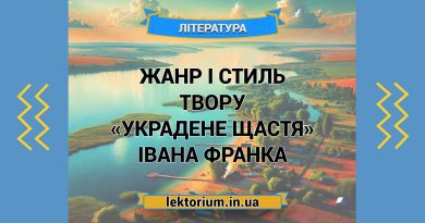 Жанр і стиль твору «Украдене щастя» Івана Франка