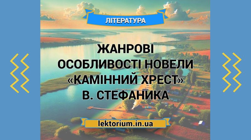 Жанрові особливості новели «Камінний хрест» В. Стефаника