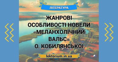 Жанрові особливості новели «Меланхолічний вальс» О. Кобилянської