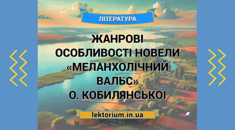 Жанрові особливості новели «Меланхолічний вальс» О. Кобилянської