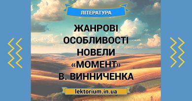 Жанрові особливості новели «Момент» В. Винниченка