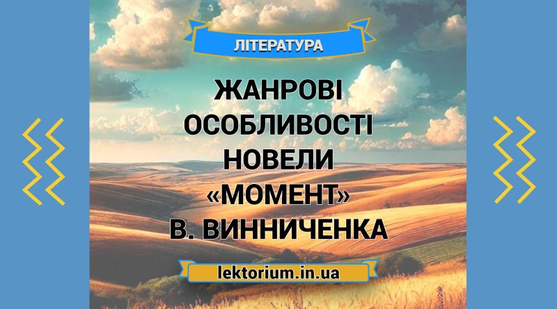 Жанрові особливості новели «Момент» В. Винниченка
