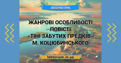 Жанрові особливості повісті «Тіні забутих предків» М. Коцюбинського