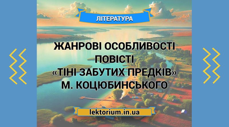 Жанрові особливості повісті «Тіні забутих предків» М. Коцюбинського