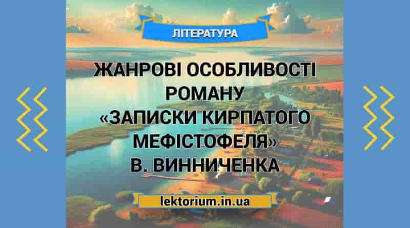 Жанрові особливості роману «Записки Кирпатого Мефістофеля» В. Винниченка