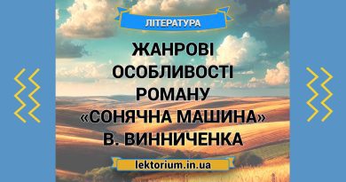 Жанрові особливості роману «Сонячна машина» В. Винниченка