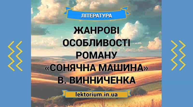 Жанрові особливості роману «Сонячна машина» В. Винниченка
