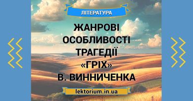 Жанрові особливості трагедії «Гріх» В. Винниченка