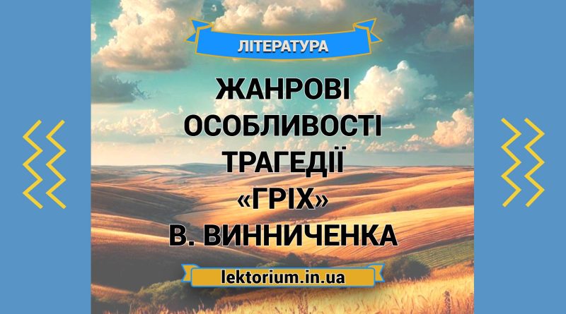 Жанрові особливості трагедії «Гріх» В. Винниченка