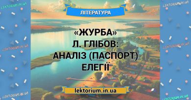 «Журба» Л. Глібов_ АНАЛІЗ (ПАСПОРТ) елегії