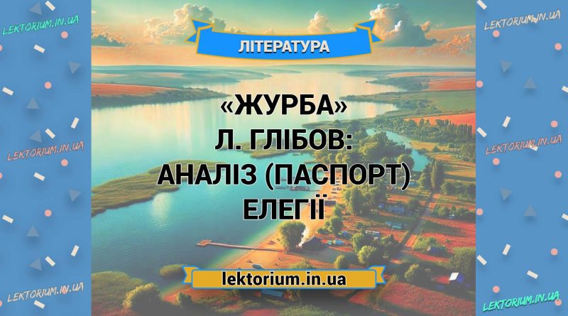 «Журба» Л. Глібов_ АНАЛІЗ (ПАСПОРТ) елегії