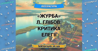 «Журба» Л. Глібов_ КРИТИКА елегії